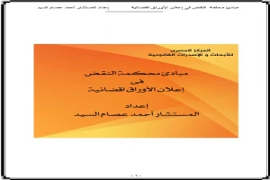 غلاف كتاب مبادئ محكمة النقض فى إعلان الأوراق القضائية بقلم أبو فهر محمود محمد شاكر غلاف كتاب مبادئ محكمة النقض فى إعلان الأوراق القضائية بقلم أبو فهر محمود محمد شاكر